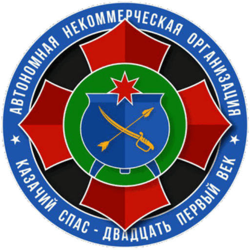 ЦЕНТР «КАЗАЧИЙ СПАС — 21 ВЕКА»